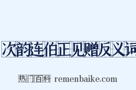 次韵连伯正见赠反义词是什么意思的图片